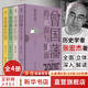 套裝4冊 曾國藩的正面與側面1234全4冊 張宏杰作品 呈現晚清官場(chǎng)種種微妙而復雜的規矩 中國歷史人物傳記