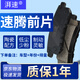 湃速適配一汽大眾速騰前剎車(chē)片陶瓷原廠(chǎng)原裝汽車(chē)前輪專(zhuān)用剎車(chē)皮4片裝