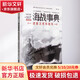 海戰事典 007 德意法西斯航母 馬靜 著(zhù) 臺海出版社 書(shū)籍