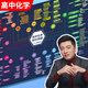 高中提分筆記張雪峰2025新版思維導圖語(yǔ)文數學(xué)英語(yǔ)物理化學(xué)生物政治歷史地理高頻考點(diǎn)大全重點(diǎn)難點(diǎn)突破高一二三教材同步知識手冊峰閱萬(wàn)卷教研組 【化學(xué)】張雪峰高中思維導圖（全國通用）