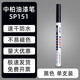 中柏白色油漆筆SP151細(xì)頭1.0mm白色記號(hào)筆不易掉補(bǔ)色筆黑色輪胎筆涂鞋子不易褪色簽到筆 黑色