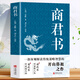 正版 商君書 商鞅原著完整版原文全譯注白話版 中國哲學(xué)謀略智慧國學(xué)經(jīng)典商鞅變法 諸子百家法家歷史類書籍
