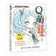 Q萌 漫畫教程口袋書