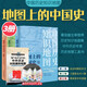 地圖上的中國(guó)史【全3冊(cè)】遠(yuǎn)古時(shí)期至東漢+三國(guó)至五代十國(guó)+兩宋至中華民國(guó) 地圖上的中國(guó)通史 中國(guó)歷史知識(shí)地圖冊(cè) 地圖上的中國(guó)史【3冊(cè)】