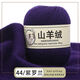 處理羊絨線手編中細(xì)純山羊絨編織圍巾毛衣毛線團(tuán) 44紫羅蘭
