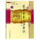 醫(yī)宗金鑒心法要訣 用耳朵學(xué)中醫(yī)系列叢書(shū) 新版