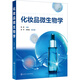 化妝品微生物學(xué)（陳臣）
