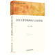 音樂人類學(xué)的理論與方法導(dǎo)論/音樂人類學(xué)的理論與實(shí)踐文庫