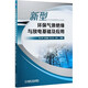 新型環(huán)保氣體絕緣與放電基礎及應用 鄧云坤 張博雅 李興文 王科 趙虎等
