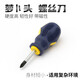 諾力盾短柄螺絲刀兩用改刀小型迷你蘿卜頭改錐雙頭十字一字家用螺絲批 膠柄十字（單支）