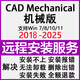auto CAD軟件Mechanical機械版/電氣版/建筑版2018-2025軟件包遠程安裝服務(wù) 機械版