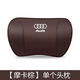 雙百億適用于奧迪A3 A4L A6L汽車(chē)頭枕Q2L Q5L車(chē)用護頸枕Q7 A5腰靠墊 奧迪【摩卡粽】頭枕一個(gè)