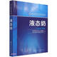 液態(tài)奶/乳業(yè)科學(xué)與技術(shù)叢書