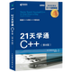 21天學(xué)通C++ 第8版 C++從入門(mén)到實(shí)踐 C++入門(mén)教程書(shū) C++編程書(shū) C++自學(xué)教程