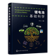 鋰電池基礎科學(xué) 鋰離子電池關(guān)鍵技術(shù)書(shū)籍 鋰離子電池原理與關(guān)鍵技術(shù) 鋰元素物理化學(xué)性質(zhì) 正極材料微觀(guān)組成電化學(xué)性能應用書(shū)籍