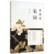 【新華書店旗艦店官網(wǎng)】正版包郵 蔣勛說宋詞 修訂版蔣勛著 中國文學之美系列 現(xiàn)當代文學隨筆書籍 中國古詩詞 文學評論與鑒賞