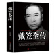 戴笠全傳 中國歷史名人人物傳記軍閥戰爭時(shí)期民國歷史特務(wù)特工人物軍統內幕戴笠傳記歷史類(lèi)書(shū)籍搭杜月笙黃金