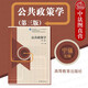 正版 公共政策學(xué) 第三版第3版 寧騷 大學(xué)教材MPA學(xué)位公共管理政治學(xué)專(zhuān)業(yè)本科生基礎(chǔ)課程教材高等教育教科書(shū) 公共政策執(zhí)行評(píng)估監(jiān)控