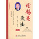 謝錫亮灸法 謝錫亮　著 人民軍醫(yī)出版社
