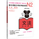 新日語(yǔ)能力考試考前對(duì)策N2：語(yǔ)法