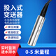 創(chuàng)新者投入式液位變送器液位傳感器電壓變送器投入式水位傳感器4-20ma 量程0-5m (線5m)