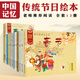 中國記憶傳統(tǒng)節(jié)日故事圖畫書全12冊 中國傳統(tǒng)節(jié)日繪本3-6-8歲春節(jié)元宵清明端午節(jié)中秋節(jié)等兒童繪本書