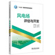 “十三五”普通高等教育規劃教材 風(fēng)電場(chǎng)評估與開(kāi)發(fā)