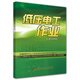 低壓電工作業(yè)--新編特種作業(yè)人員安全技術(shù)培訓(xùn)考核統(tǒng)編教材 安全生產(chǎn)月推薦用書
