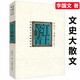 江上數峰青 李國文文集另著(zhù)冬天里的春天血性的失落人生弦外有余音紙上風(fēng)雅
