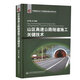 正版現(xiàn)貨山區(qū)高速公路隧道施工關(guān)鍵技術(shù)中國隧道及地下工程修建關(guān)鍵技術(shù)研究書系 人民交通出版社股份有限