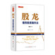 股龍：強勢股票操作法 楊波著(zhù) 抓住強勢股，順勢而為