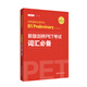 劍橋通用五級考試 B1 Preliminary for Schools：新版劍橋PET考試詞匯必備