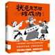 狀元是怎樣煉成的 韓明輝著(zhù) 輕松了解古代狀元成長(cháng)爆笑漫畫(huà)書(shū)