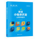 微信小程序開發(fā)從零開始學(xué)（Web前端技術(shù)叢書）