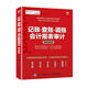 正版包郵 記賬·查賬·調賬·會(huì )計報表審計崗位實(shí)戰平準人民郵電出版社9787115502193 經(jīng)濟書(shū)籍