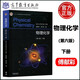 【高教社】南京大學 物理化學 傅獻彩 第六版第6版上下冊教材+物理化學學習指導  高等教育出版社 傅獻彩物理化學教材考教材考研用書物理化學解題指南書籍 物理化學(第六版)下冊