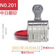 亞信 轉(zhuǎn)輪可調(diào)節(jié)生產(chǎn)日期印章 年月日號碼章 小寫數(shù)字帶日期 支票章 中日期201