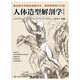 人體造型解剖學(xué)（修訂版）（繪客出品）