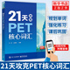 21天攻克PET核心詞匯  KET考試KET詞匯書(shū)單詞 單詞記憶方法 劍橋五級考試真題