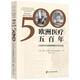 歐洲醫療五百年——1500年以來(lái)的歐洲醫療社會(huì )史