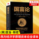 國富論 (英)亞當斯密 西方經(jīng)濟學(xué)全譯本 經(jīng)濟學(xué)原理資本論 投資理財炒股股票教程 金融書(shū)籍