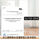 2021年新版 SL/T 62-2020 水工建筑物水泥灌漿施工技術(shù)規范 代替SL 62-2014 2021年2月28日實(shí)施 2021年新試驗檢測標準