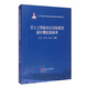 巖土工程振動(dòng)臺試驗模型設計理論及技術(shù)