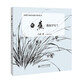 白蕉教你學(xué)寫蘭