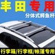 酷斯特適用豐田rav4榮放 普拉多 格瑞維亞 酷路澤車頂行李架橫桿SUV通用 格瑞維亞 全銀色【一根價格】