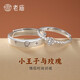 老廟925銀小王子情侶戒指男女同款情侶對戒開口可調(diào)節(jié)女生生日禮物 【京速|(zhì)禮盒】小王子情侶對戒