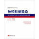 神經(jīng)科學(xué)導論