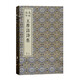 凌刻套印王摩詰詩集(全三冊)/版刻雅韻叢刊