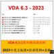 VDA6.3-2023第四版過(guò)程審核資料Excel評審表格(培訓資料)網(wǎng)盤(pán)VDA6
