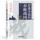 群雄爭霸的春秋戰(zhàn)國